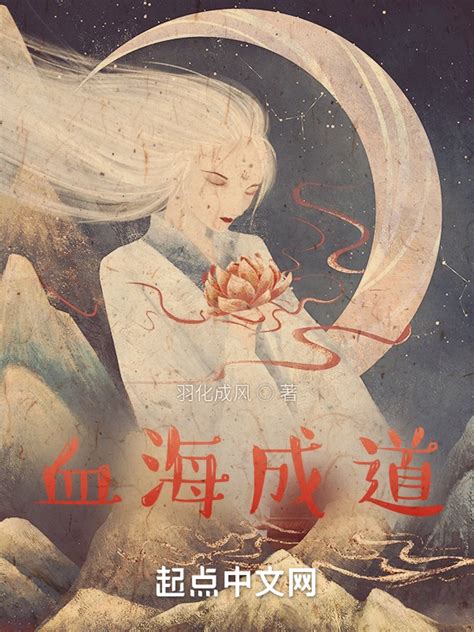《血海成道》小说在线阅读-起点中文网