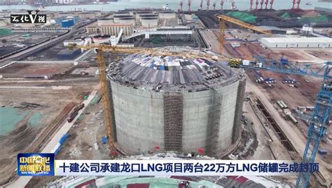 十建公司承建龙口LNG项目接收站总变配电所主体封顶_中国石化网络视频
