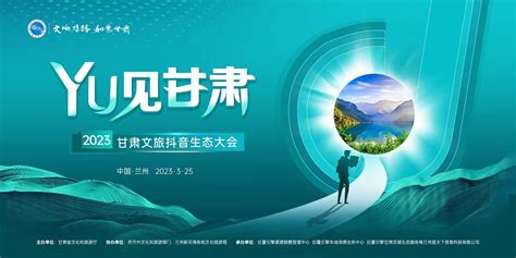 “YU见甘肃”——2023甘肃文旅抖音生态大会召开 -中国旅游新闻网