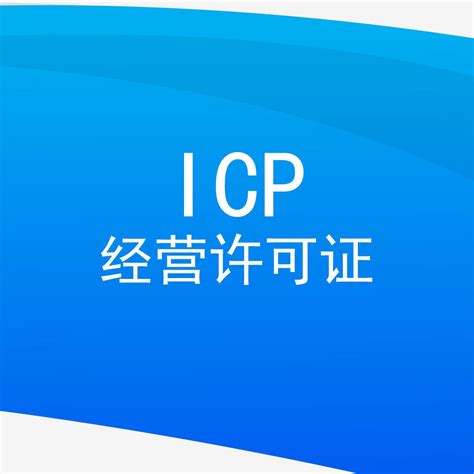 icp运营许可 怎么办理?icp经营许可证费用多少？条件、流程？ - 知乎