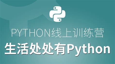 Python线上体验课-生活处处有Python-达内精品在线
