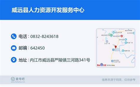 ☎️威远县人力资源开发服务中心：0832-8243618 | 查号吧 📞