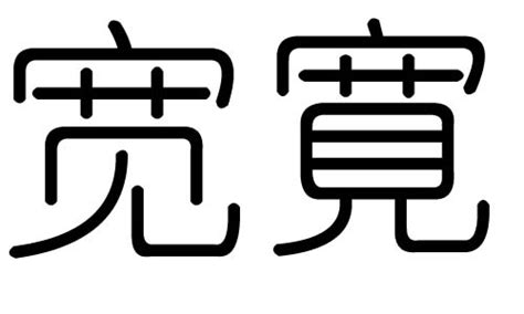 宽在名字中的意思,宽字取名的寓意,宽字取名最佳搭配_大山谷图库