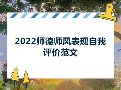 2022师德师风表现自我评价范文_综合文档_零二七艺考