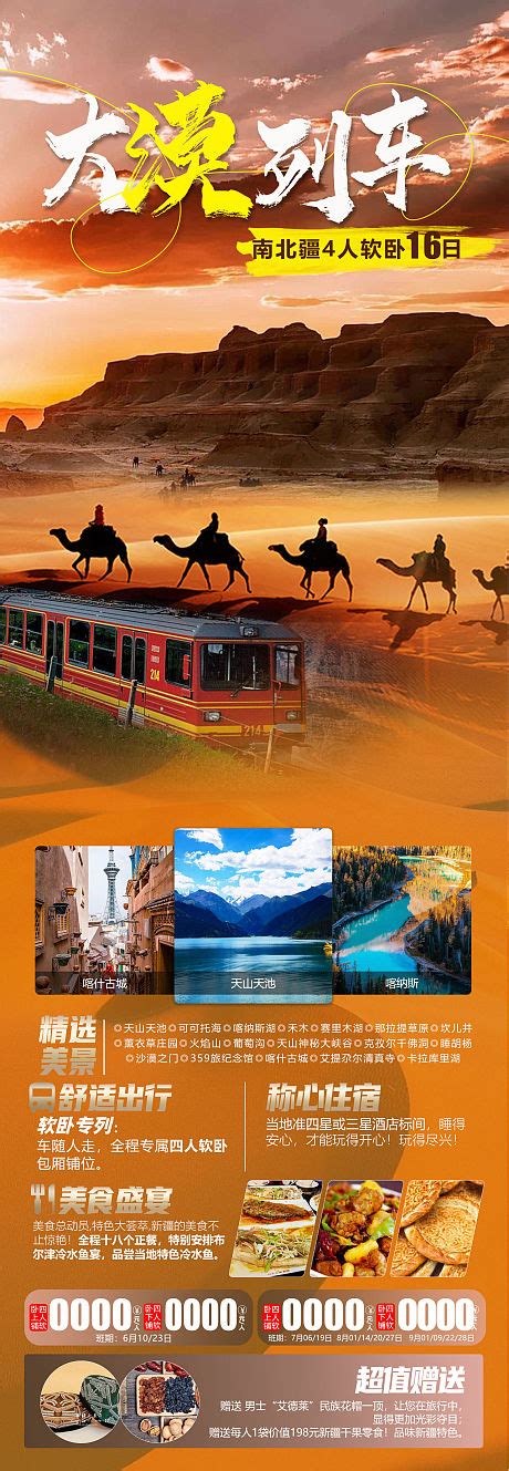 新疆环线旅游海报系列广告长图PSD广告设计素材海报模板免费下载-享设计