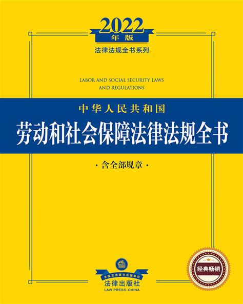 .2022年版中华人民共和国劳动和社会保障法律法规全书（含全部规