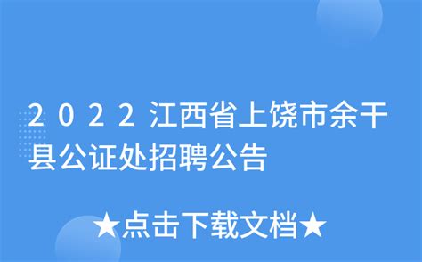 2022年江西上饶市余干县公安局公开招聘警务辅助人员公告【5月5日开启网报】