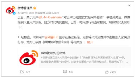 发动募捐筹款 刘鑫被微博永久禁言！微博官方回应来了_杭州网
