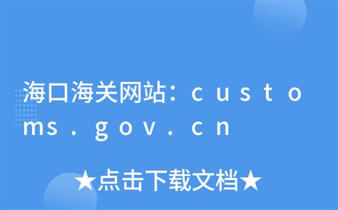 海口海关网站：customs.gov.cn