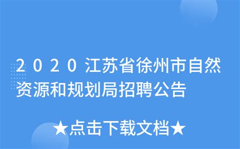 徐州市自然资源和规划局国有建设用地使用权网上挂牌出让公告...Word模板下载_编号qanxexxm_熊猫办公