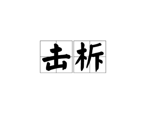 柝的意思,柝的解释,柝的拼音,柝的部首,柝的笔顺-汉语国学