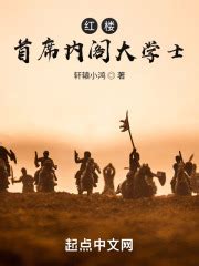 《我在红楼当剑圣》小说在线阅读-起点中文网