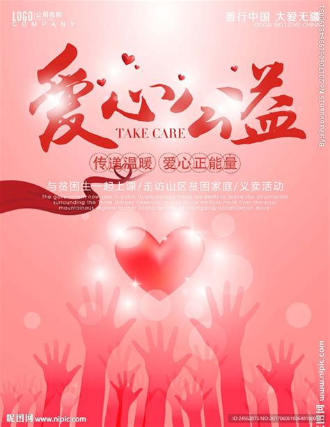 红色创意爱心公益广告模板图片下载_红动中国