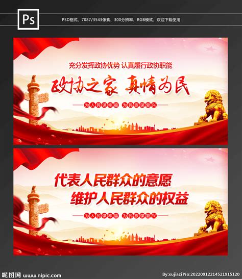中国人民政治协商会议设计图__广告设计_广告设计_设计图库_昵图网nipic.com