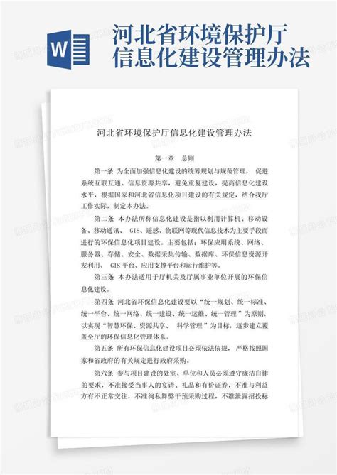 河北省环境保护厅信息化建设管理办法Word模板下载_编号qwgpoaeb_熊猫办公