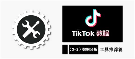 TikTok教程丨工具推荐篇（3-2）数据分析 | 零壹电商