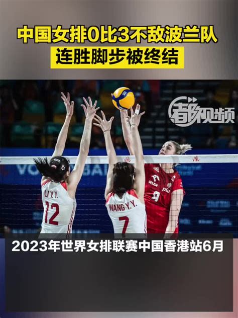 中国女排完胜波兰队 首次晋级世联赛决赛_东方体育