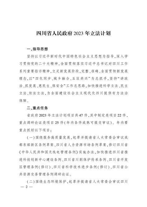 四川省人民政府2023年立法计划印发（全文）_四川在线