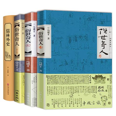 俗世奇人+儒林外史共4册冯骥才原著正版插图讲解全套集本五年级非必读足本未删减全新修订版短篇小说随笔民间人物传记书籍正版_虎窝淘