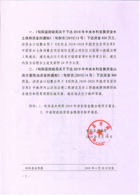2019年第二批水利涉农资金整合使用方案的公告-旬阳县人民政府