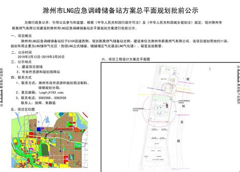 滁州市LNG应急调峰储存气化站公示图_滁州市自然资源和规划局