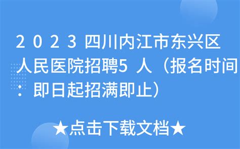 2023四川内江市东兴区人民医院招聘5人（报名时间：即日起招满即止）