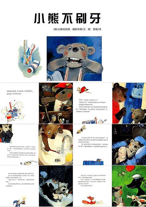 幼儿卡通风格小熊不刷牙儿童故事绘本PPT模板-PPT牛模板网