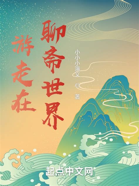《游走在聊斋世界》小说在线阅读-起点中文网