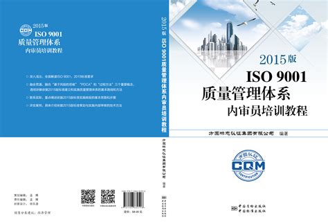 《2015版 ISO 9001质量管理体系内审员培训教程》_方圆标志认证集团有限公司