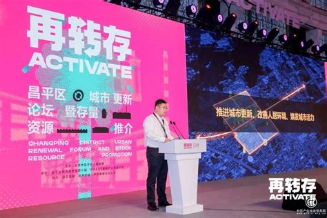 昌平城市更新专业论坛，激起经验与智慧的共振 - 企业 - 中国产业经济信息网