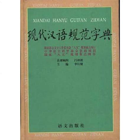 现代汉语规范字典图册_360百科
