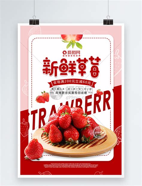 简约新鲜草莓打折促销水果海报模板素材-正版图片401011549-摄图网