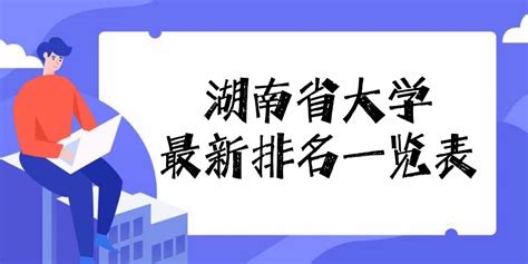 2023年湖南省大学最新排名一览表（校友会最新版+软科最新版）