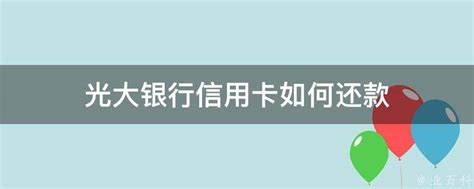 光大银行信用卡电话95595(广大银行信用卡)_科学教育网