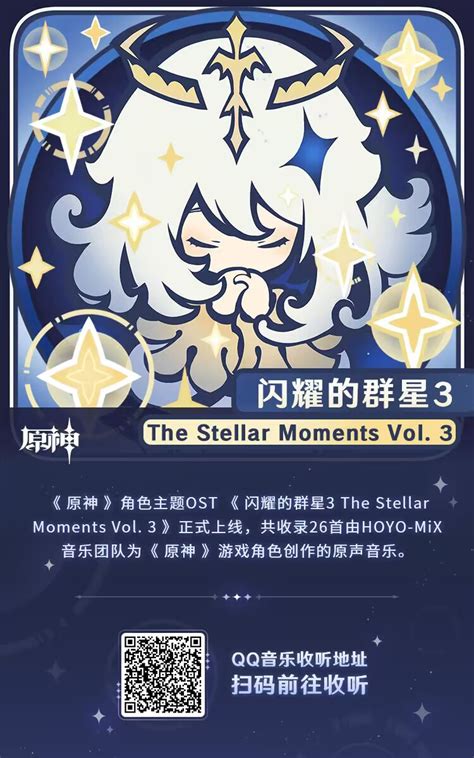 《原神》第三张角色主题OST「闪耀的群星3 The Stellar Moments Vol. 3」现已正式上线