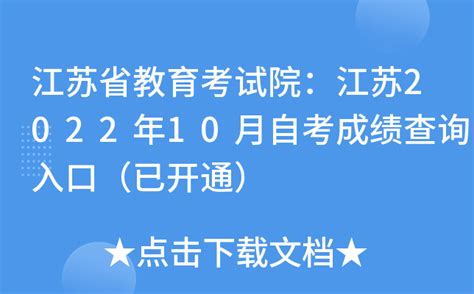 江苏省教育考试院：江苏2022年10月自考成绩查询入口（已开通）
