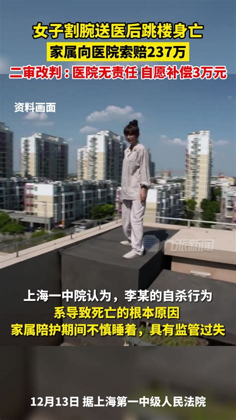 12月13日，据上海第一中级人民法院，女子割腕送医后跳楼身亡家属索赔237万，二审改判 :医院无责任，自愿补偿3万元。_腾讯视频