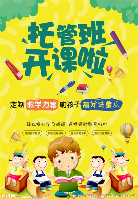 幼儿托管教育海报设计_红动网