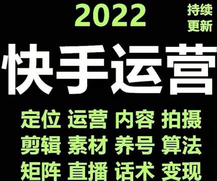 快手运营教程【17套合集】小白玩转快手零粉丝涨粉技巧，脚本变现带货资料-千百创业学社