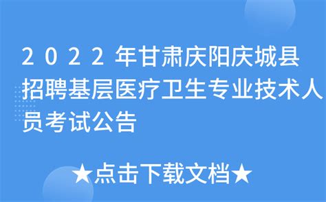2022年甘肃庆阳庆城县招聘基层医疗卫生专业技术人员考试公告