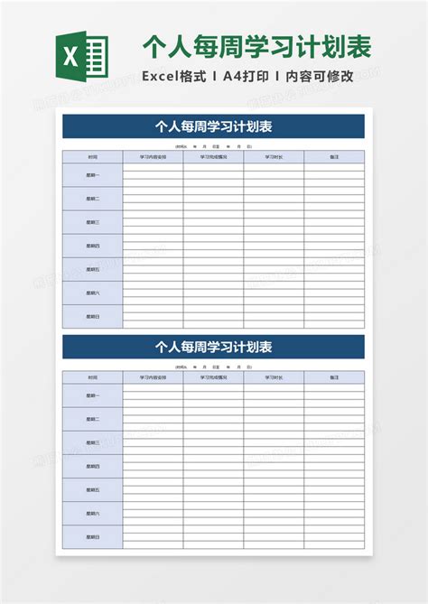 个人每周学习计划表Excel模板下载_熊猫办公