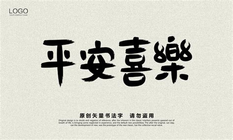 平安喜乐,春节,节日素材,设计,汇图网www.huitu.com