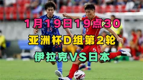 2024亚洲杯D组第2轮直播：伊拉克VS日本(中文高清)观看比赛_腾讯视频