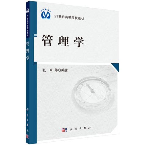 管理学_1201 管理科学与工程_管理学_本科教材_科学商城——科学出版社官网