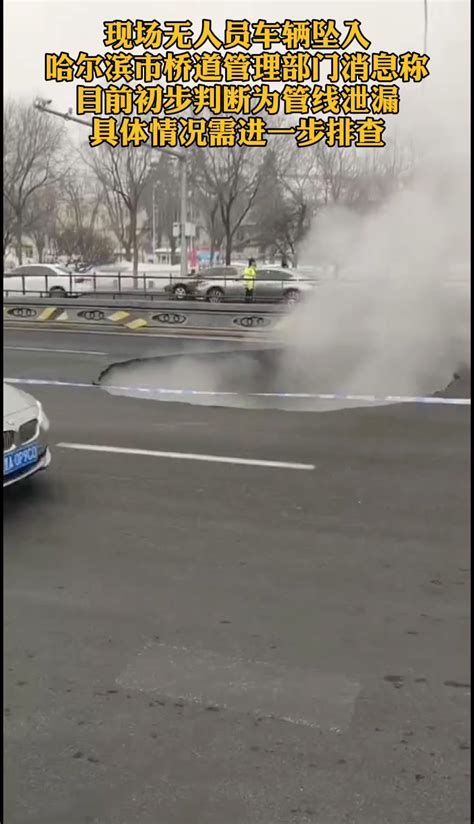 哈尔滨一路面突然塌陷，30多平米大坑直冒热气_凤凰网视频_凤凰网