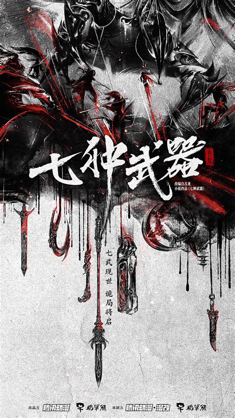 《七种武器》概念海报 古龙系列小说改编_鹤瑀钦-站酷ZCOOL