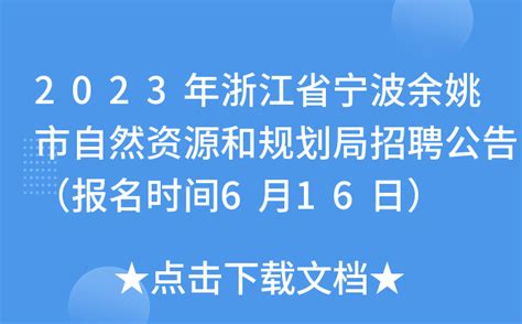 2023年浙江省宁波余姚市自然资源和规划局招聘公告（报名时间6月16日）
