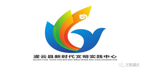 灌云县新时代文明实践中心主题标识（LOGO）征集活动获奖作品名单公布-设计揭晓-设计大赛网