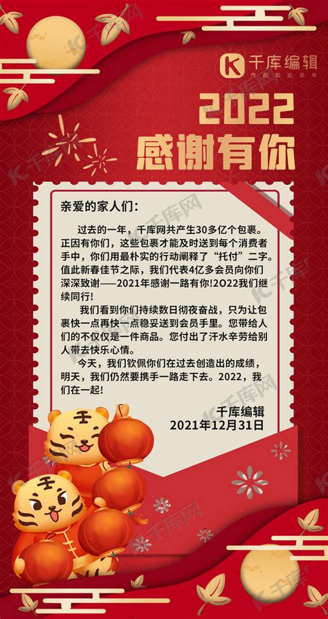 新年感谢信迎接2022红色喜庆长屏海报海报模板下载-千库网