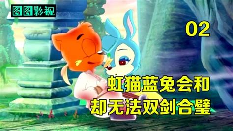 虹猫蓝兔七侠传4-7集，虹猫受伤与蓝兔会和，却无法双剑合璧！